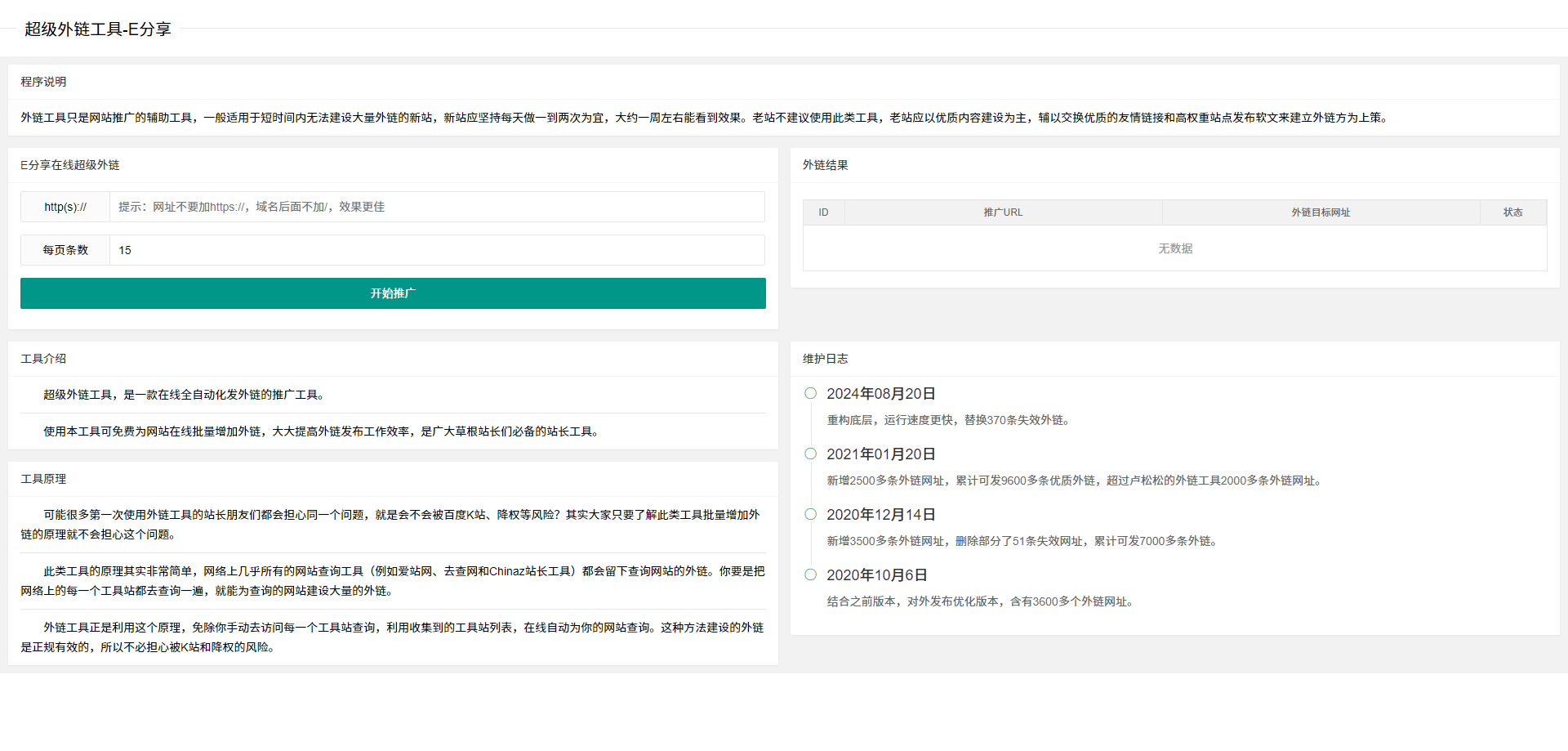 SEO自动外链工具-新站快速收录