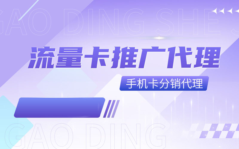流量号卡分销平台，代理火爆招募中，单笔佣金100+