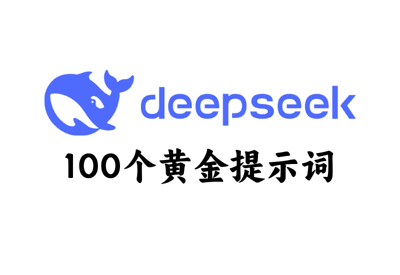 DeepSeek内部流出的100个黄金提示词，10大领域开挂指南