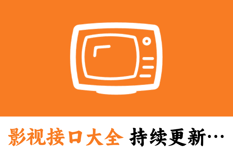 影视接口大全[不定期更新]