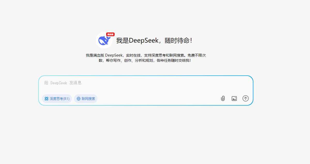神器，满血版DeepSee-R1，免费不限次数畅享智能写作与联网搜索