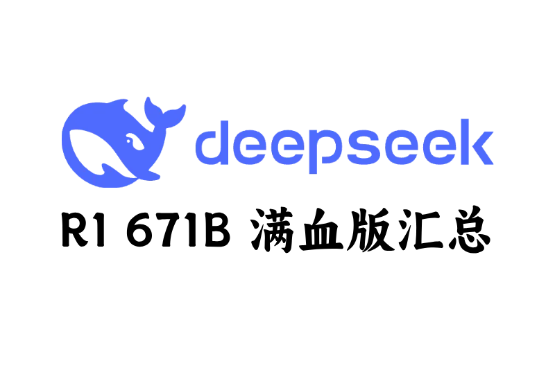 DeepSeek替代品大汇总，畅享满血版！
