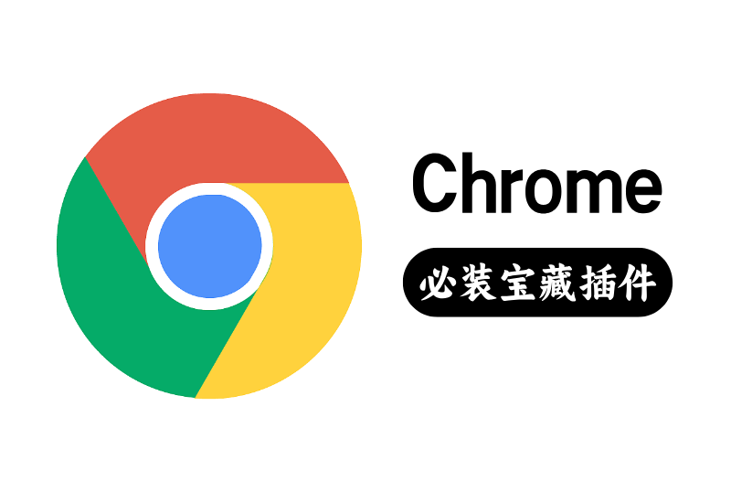 必装!让Chrome起飞的宝藏插件，每一款都是神器