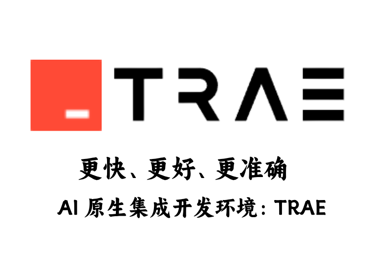彻底颠覆传统开发模式！TRAE正式上线！到底有多强？