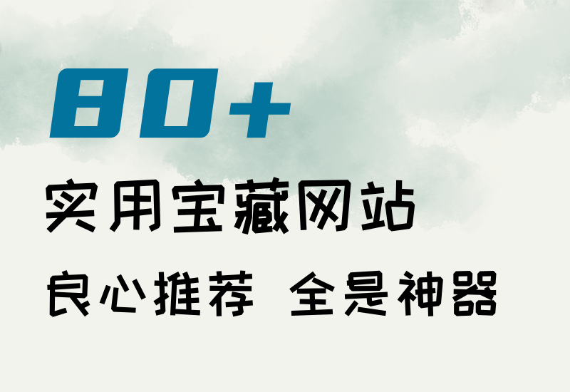 80个实用宝藏网站,良心推荐,全是神器,收藏就对了！