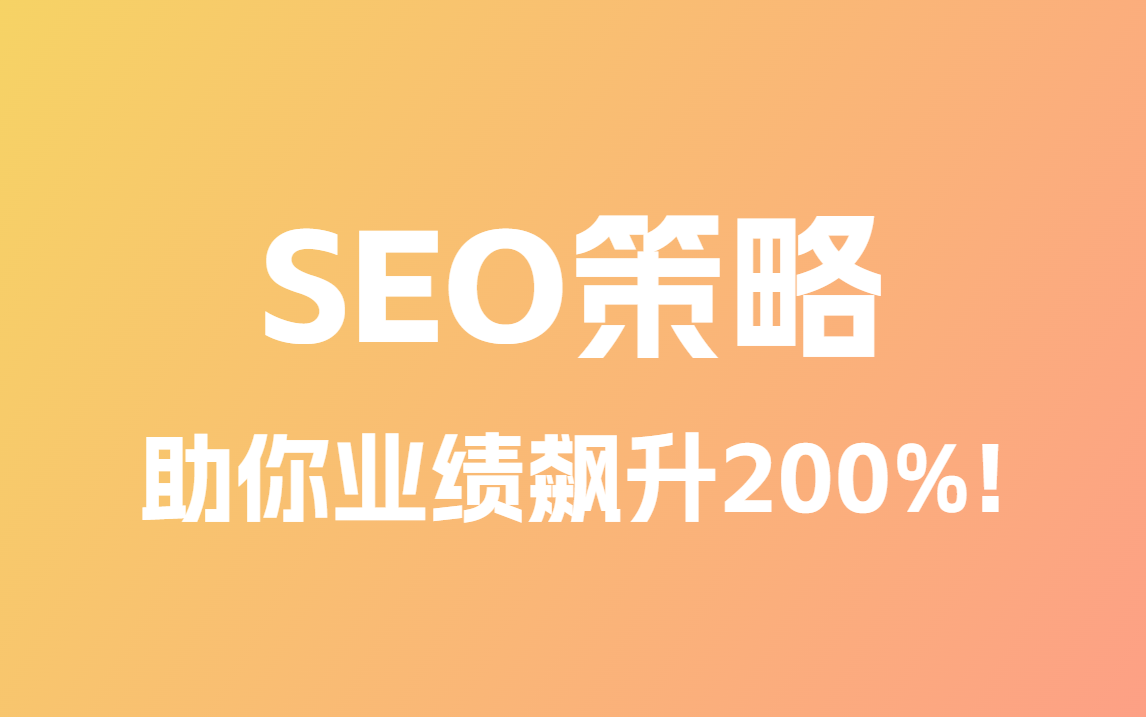 2025年最新SEO策略,助你业绩飙升200%!