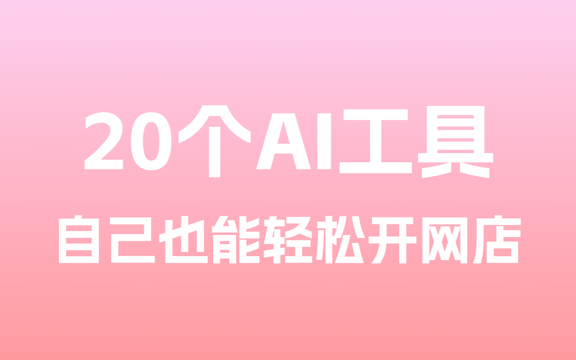收藏这20个AI工具，1个人也能轻松开网店！
